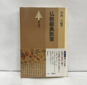 仏教経典散策　中村元/編著　昭和54年6月1日発行(初版)　東書選書37　帯付き