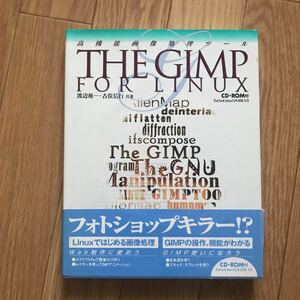 高機能画像処理ツール THE GIMP FOR LINUX 渡辺裕一、古俣信行 著 第1版第1刷 CD-ROM付属