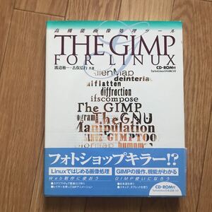 高機能画像処理ツール THE GIMP FOR LINUX 渡辺裕一、古俣信行 著 第1版第1刷 CD-ROM付属