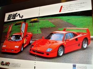 ☆フェラーリF40&ランボルギーニカウンタック★当時物貴重広告★No.2566★検：カタログポスター中古旧車カスタムホイールミニカー★