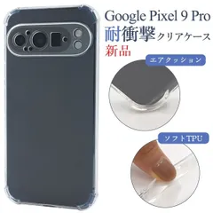 新品■Google Pixel 9 Pro用耐衝撃クリアバンパーソフトスマホケース・ google pixel 9 Pro Pixel9Pro Pixel9 moac