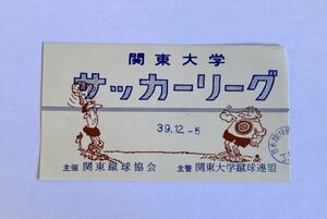 希少 当時もの サッカー 関東大学サッカーリーグ 昭和39年12月5日 観戦チケット 半券 関東蹴球協会 関東大学蹴球連盟