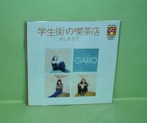 ●タイムスリップグリコ青春のメロディー　8cm ＣＤ●　学生街の喫茶店　ＧＡＲＯ　袋未開封　＃