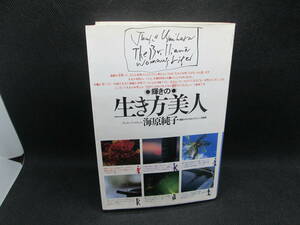 輝きの生き方美人　海原純子 著　ダイナミックセラーズ　G2.230706