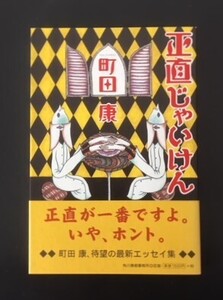 正直じゃいけん　町田康　角川春樹事務所　2006年　初版　カバ　帯　