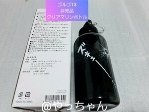 ゴルゴ13　非売品　クリアマリンボトル　ゴルゴサーティーン　さいとうたかを　さいとうたかお　堺市コラボ　限定