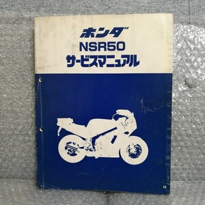 ホンダ NSR50 H サービスマニュアル メンテナンス レストア オーバーホール 整備書修理書4774