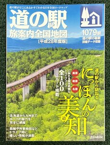 道の駅 旅案内全国地図 平成28年度版 にっぽんの美知 風光明媚なドライブコース全100 ZENRIN