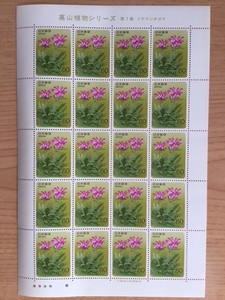 高山植物シリーズ 第７集 ミヤマシオガマ 1シート(20面) 切手 未使用 1986年