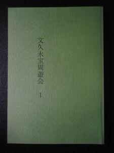 移・241420・本1091古銭 古書書籍 文久永宝周遊会 １