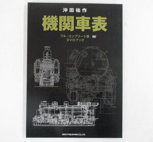 ネコパブリッシング　機関車表　フルコンプリート版DVDブック 定形外○【ジャンク】mte111207