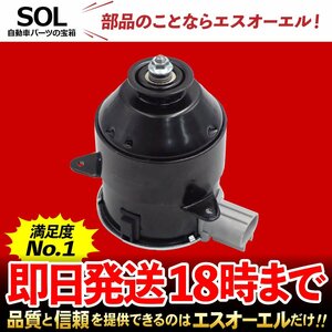 トヨタ カムリ ACV40 ACV45 ラジエーター 電動ファンモーター ラジエター ファンモーター 助手席側 出荷締切18時 車種専用設計 16363-23010