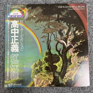 帯付LP/2枚組/高中正義/『虹伝説』/kitty Records(36MK9101-2)/12インチ/ジャズ/NF120419