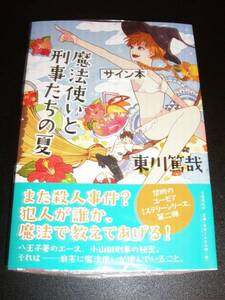 署名サイン入◆東川篤哉「魔法使いと刑事たちの夏」◆初版・帯