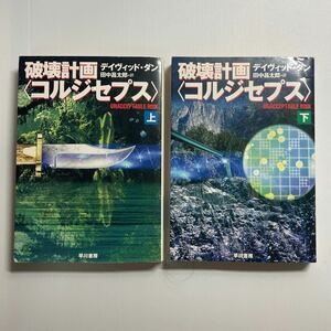 【セット販売】破壊計画〈コルジセプス〉　上 ・下（ハヤカワ文庫　ＮＶ　１１１４） デイヴィッド・ダン／著　田中昌太郎／訳