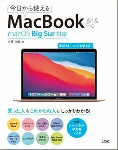 今日から使えるMacBook Air & Pro macOS Big Sur対応/小枝祐基(著者)