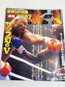 323-B22/世界GP決勝 速報 2002 K-1 サンケイスポーツ特別版/サップ幻のV ホースト負け上がり4度目戴冠