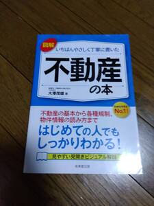 ..いちばんやさしく丁寧に書いた不動産の本　角折あり　中古