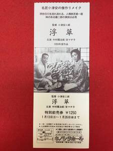 zz1027『浮草』半券/全券　　小津安二郎　宮川一夫　中村鴈治郎　京マチ子　若尾文子　川口浩　杉村春子　野添ひとみ