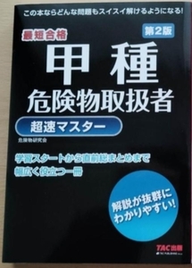 ＴＡＣ甲種危険物取扱者 超速マスター第２版　最新版　ほぼ未使用　書込みなし　超美品　使用感なし　受験生応援　１円スタート最落なし