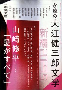 新潮 2023年 5月号　新潮社