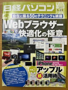 特3 82819 / 日経パソコン 2017年5月22日号 特集1:自在に操る50のテクニックを網羅Webブラウザー最適化の極意 特集2:アップル超活用術