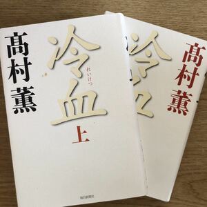 ◎高村薫《冷血(上・下)》◎毎日新聞社 初版 (単行本) ◎