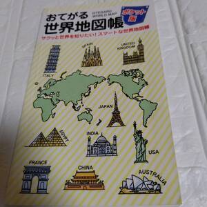 おてがる世界地図帳 ポケット版 コンパクトなので、手元に置いて気軽に見られる