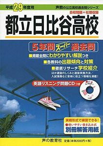 [A01791305]都立日比谷高校 平成29年度用 (5年間スーパー過去問251)