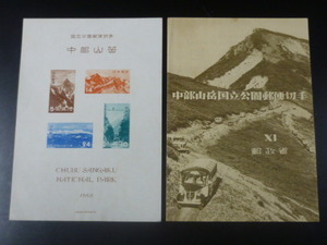 19　S　日本切手　1次国立　1952年　公63I　中部山岳　小型シート　タトウ付　未使用NH・タトウ汚有