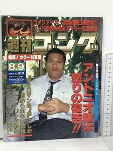 13 週刊ゴング 1990.8.9 No.319 日本スポーツ出版社 プロレス アントニオ猪木 ウォリアーズ 武藤敬司 蝶野正洋