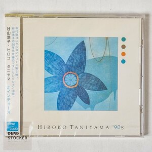 【新品未使用】CD 谷山浩子・ヒロコタニヤマ | ナインティーズ デッドストック