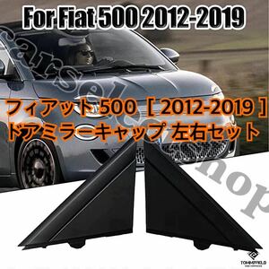 簡単カスタム●フィアット 500 ドアミラー キャップ カバー 左右セット FIAT 500/500C [2012-2019] ブラックカラー はめ込み式 リペアにも