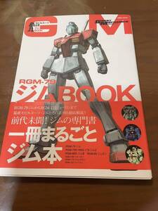 モビルスーツ全集 RGM-79ジムBOOK