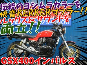 ■『免許取得10万円応援キャンペーン』12月末まで！！■日本全国デポデポ間送料無料！スズキ GSX400インパルスS A1146 GK79A ヨシムラ 車体