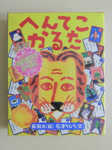 ★へんてこかるた 長新太・絵　石津ちひろ・文　知育あそびかるた ６つの遊びが楽しめます　未開封・新品 トムズボックス 小学館