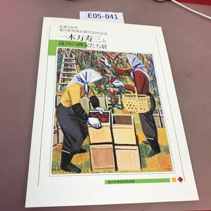 E05-041 一木万寿三と滝川の画家たち展 