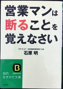 営業マンは断ることを覚えなさい (知的生きかた文庫 い 54-1)