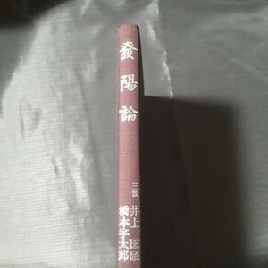 【囲碁の本】 發陽論 山海堂 橋本宇太郎 井上因碩