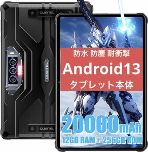 大特価! 　Android13 タブレット 防水 防塵 耐衝撃 ブラック 防水タブレット 拡張 11インチ 20000mAh ブラック 黒 カメラ