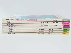 ◆鉄道雑誌◆【鉄道ファン】ローカル線 私鉄 蒸気機関車 SL 国鉄 L特急 廃線 交友社 古本 資料 読み物 当時物 絶版 昭和 レトロ 美本