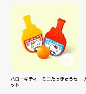 ☆ハローキティ ハッピーセット　マクドナルド　ミニたっきゅうセット　卓球　サンリオ　hello kitty sanrio　ピンポン玉＆卓球のラケット