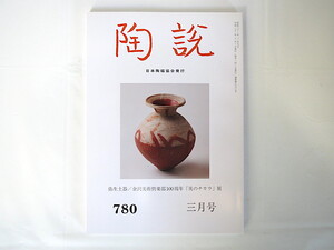 陶説 2018年3月号（780）日本陶磁協会◎弥生土器 美のチカラ展／金沢美術倶楽部 縄文土器 縄文神蛇考 中川幸夫