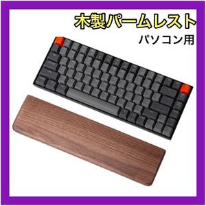 木製パームレスト PC用 ウッド リストレスト キーボード PC周辺機器