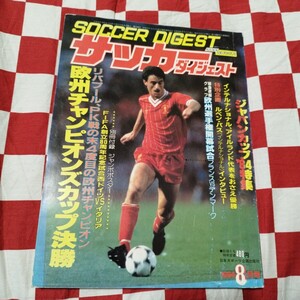 サッカーダイジェスト 8/1984 チャンピオンズカップ　リバプール　EURO84 フランス　プラティニ　ジャパンカップ　日本代表