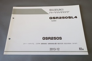 即決！GSR250S/1版/パーツリスト/GSR250SL4/GJ55D/GSR250/パーツカタログ/カスタム・レストア・メンテナンス/174
