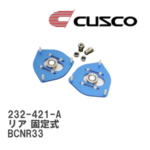 【CUSCO/クスコ】 ピロボールアッパーマウント リア 固定式 ニッサン スカイライン BCNR33 [232-421-A]