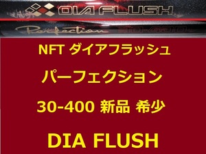 新品 希少 レア NFT ダイアフラッシュ パーフェクション 30-400 DIA FLUSH未使用