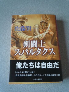 「剣闘士スパルタクス」佐藤賢一　中央公論新社