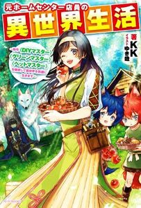 元ホームセンター店員の異世界生活 称号《DIYマスター》《グリーンマスター》《ペットマスター》を駆使して異世界を気儘に